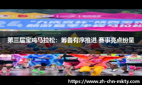 第三届宝鸡马拉松：筹备有序推进 赛事亮点纷呈